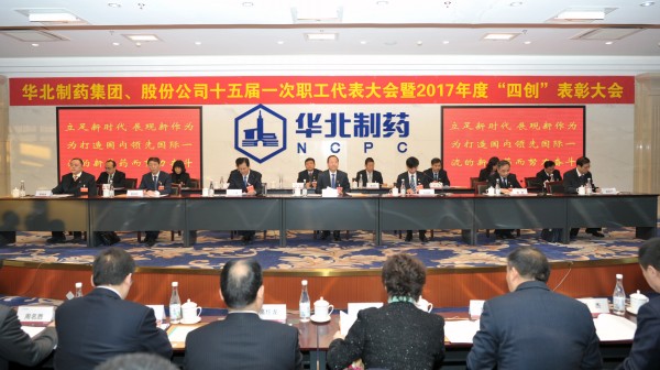 華藥集團、股份公司隆重召開第十五屆一次職代會暨2017年度“四創”表彰大會